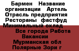 Бармен › Название организации ­ Артель › Отрасль предприятия ­ Рестораны, фастфуд › Минимальный оклад ­ 19 500 - Все города Работа » Вакансии   . Мурманская обл.,Полярные Зори г.